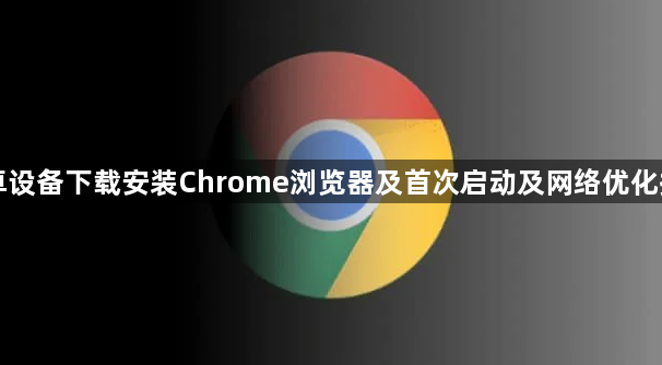 安卓设备下载安装Chrome浏览器及首次启动及网络优化操作1