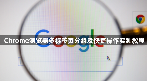 Chrome浏览器多标签页分组及快捷操作实测教程1