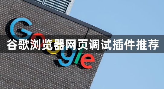 谷歌浏览器网页调试插件推荐1