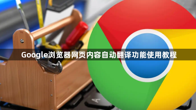 Google浏览器网页内容自动翻译功能使用教程1
