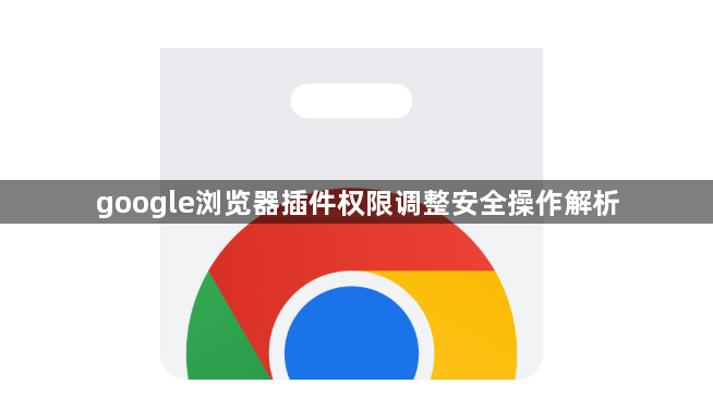 google浏览器插件权限调整安全操作解析1