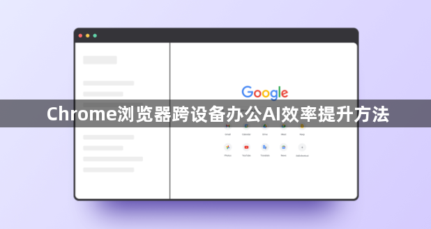 Chrome浏览器跨设备办公AI效率提升方法1