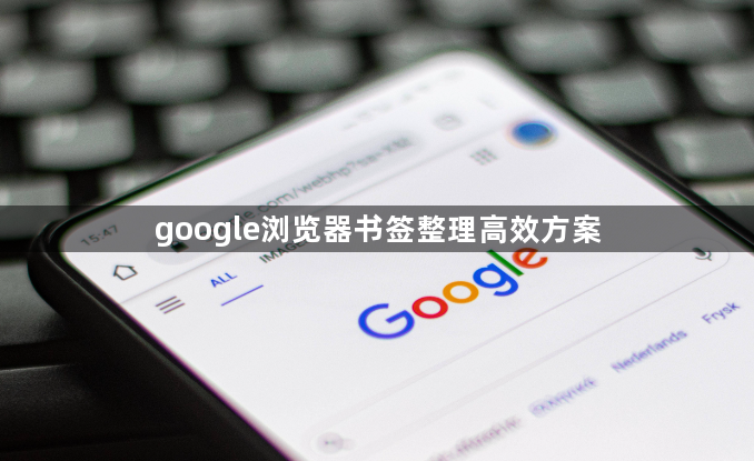 google浏览器书签整理高效方案1