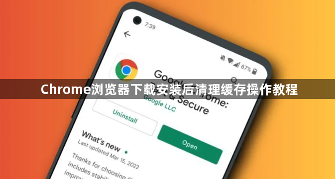 Chrome浏览器下载安装后清理缓存操作教程1