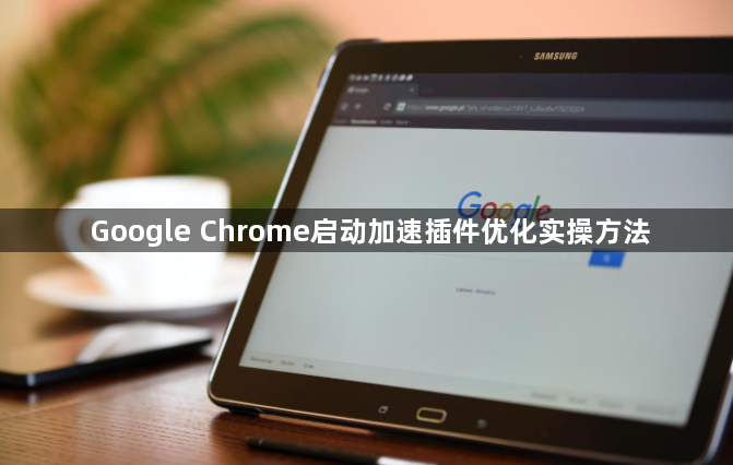 Google Chrome启动加速插件优化实操方法1