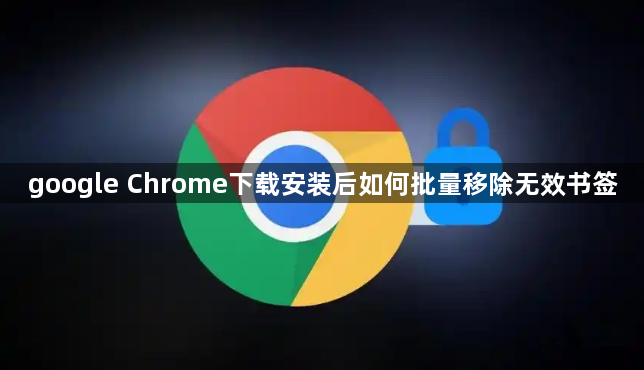 google Chrome下载安装后如何批量移除无效书签1