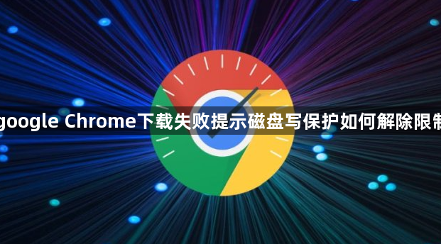 google Chrome下载失败提示磁盘写保护如何解除限制1