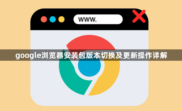 google浏览器安装包版本切换及更新操作详解1