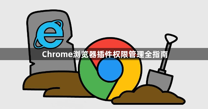 Chrome浏览器插件权限管理全指南1