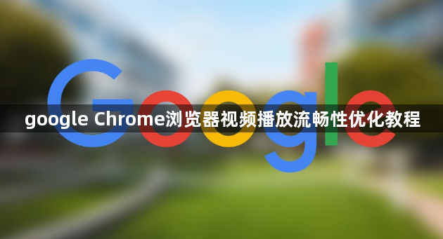 google Chrome浏览器视频播放流畅性优化教程1