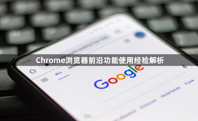 Chrome浏览器前沿功能使用经验解析1