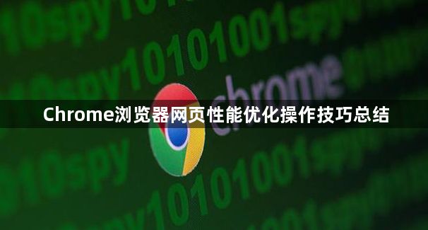 Chrome浏览器网页性能优化操作技巧总结1