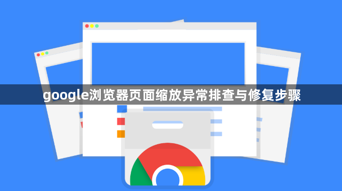 google浏览器页面缩放异常排查与修复步骤1