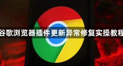 谷歌浏览器插件更新异常修复实操教程1