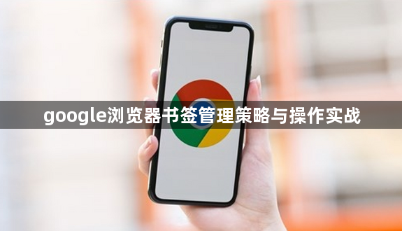 google浏览器书签管理策略与操作实战1