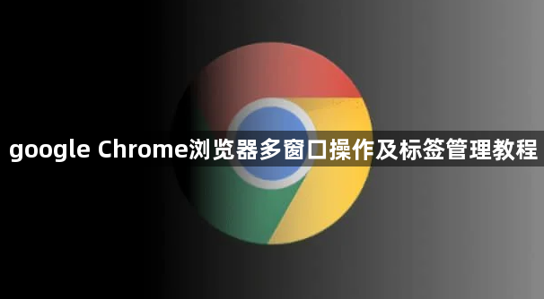 google Chrome浏览器多窗口操作及标签管理教程1