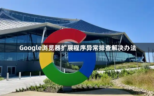 Google浏览器扩展程序异常排查解决办法1