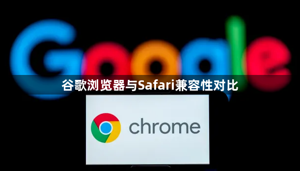 谷歌浏览器与Safari兼容性对比1