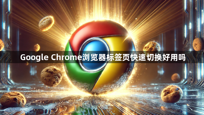 Google Chrome浏览器标签页快速切换好用吗1