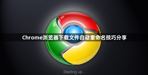Chrome浏览器下载文件自动重命名技巧分享1