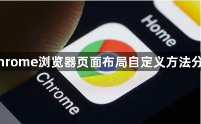 Chrome浏览器页面布局自定义方法分享1