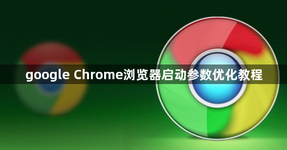 google Chrome浏览器启动参数优化教程1