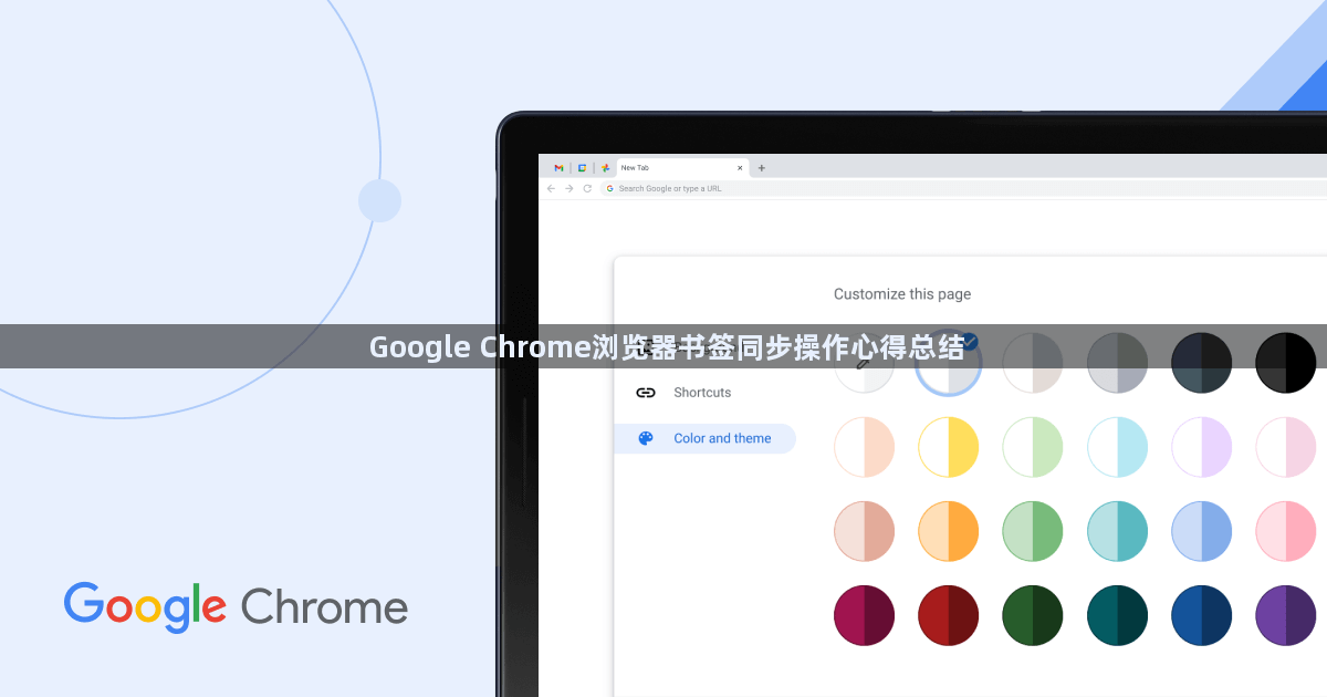 Google Chrome浏览器书签同步操作心得总结1