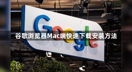 谷歌浏览器Mac端快速下载安装方法1