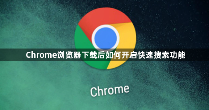 Chrome浏览器下载后如何开启快速搜索功能1