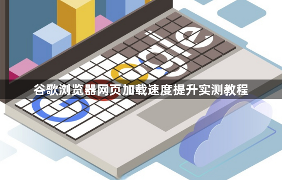 谷歌浏览器网页加载速度提升实测教程1