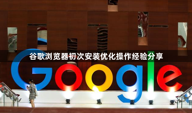 谷歌浏览器初次安装优化操作经验分享1