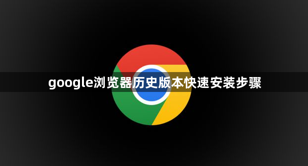 google浏览器历史版本快速安装步骤1