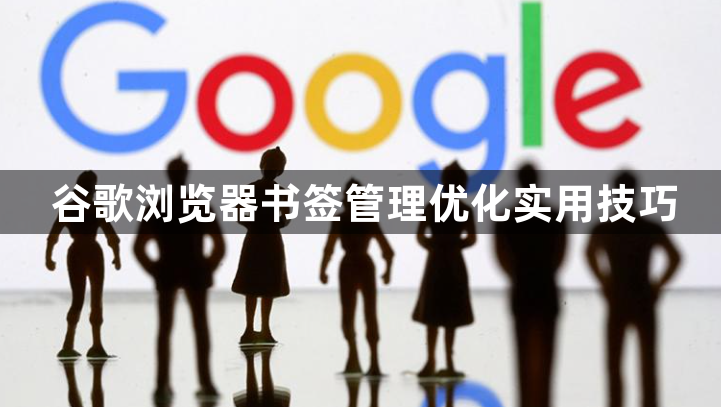 谷歌浏览器书签管理优化实用技巧1