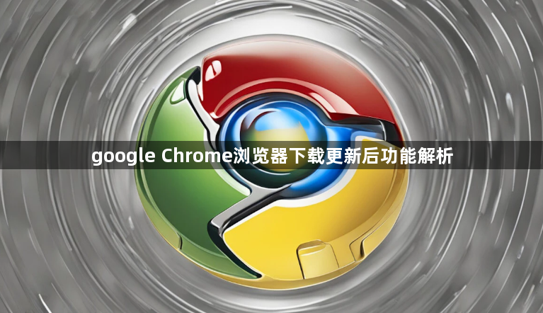 google Chrome浏览器下载更新后功能解析1