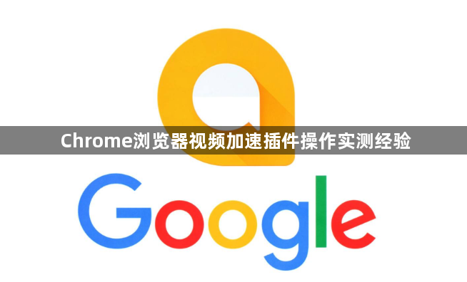 Chrome浏览器视频加速插件操作实测经验1