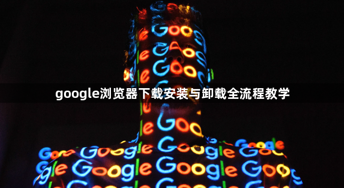 google浏览器下载安装与卸载全流程教学1
