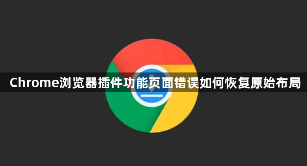 Chrome浏览器插件功能页面错误如何恢复原始布局1