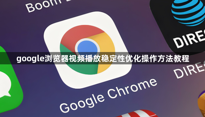 google浏览器视频播放稳定性优化操作方法教程1