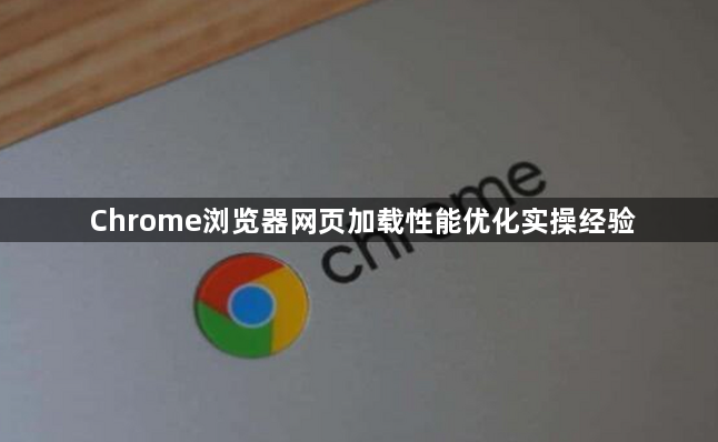 Chrome浏览器网页加载性能优化实操经验1