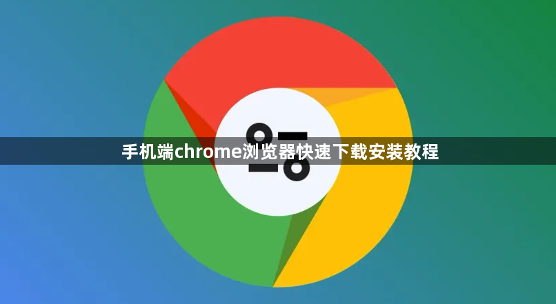 手机端chrome浏览器快速下载安装教程1