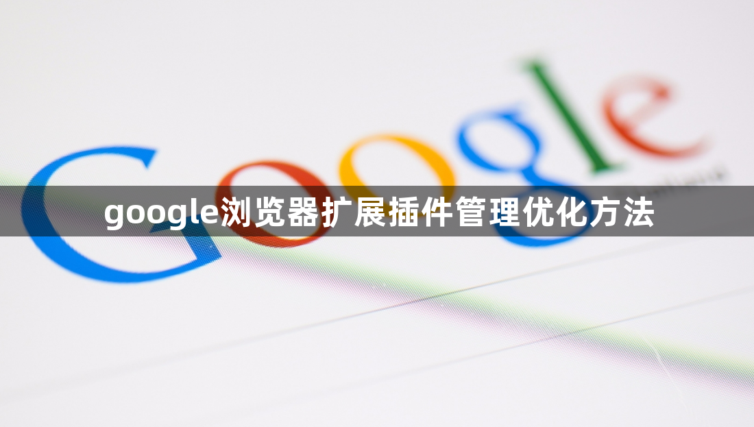 google浏览器扩展插件管理优化方法1
