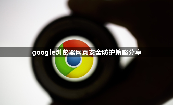 google浏览器网页安全防护策略分享1