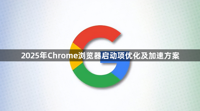 2025年Chrome浏览器启动项优化及加速方案1