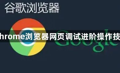 Chrome浏览器网页调试进阶操作技巧1