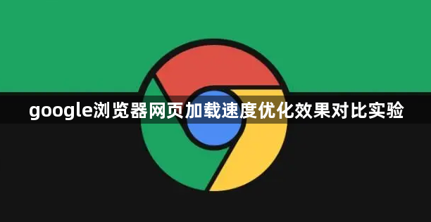 google浏览器网页加载速度优化效果对比实验1
