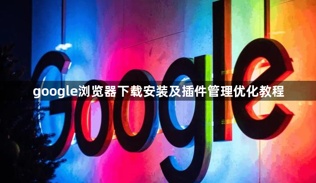 google浏览器下载安装及插件管理优化教程1
