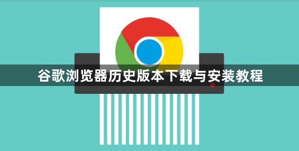 谷歌浏览器历史版本下载与安装教程1