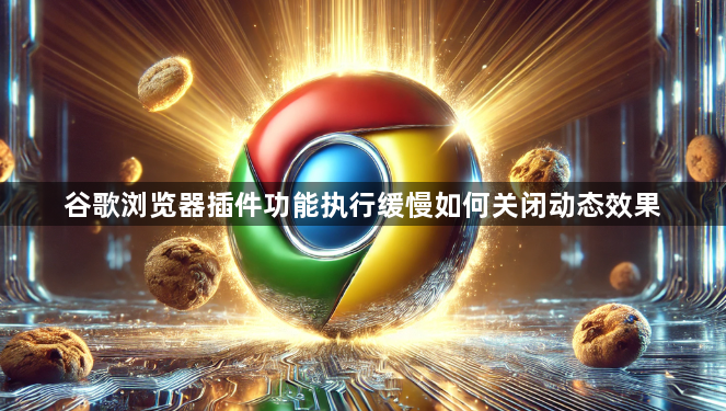 谷歌浏览器插件功能执行缓慢如何关闭动态效果1