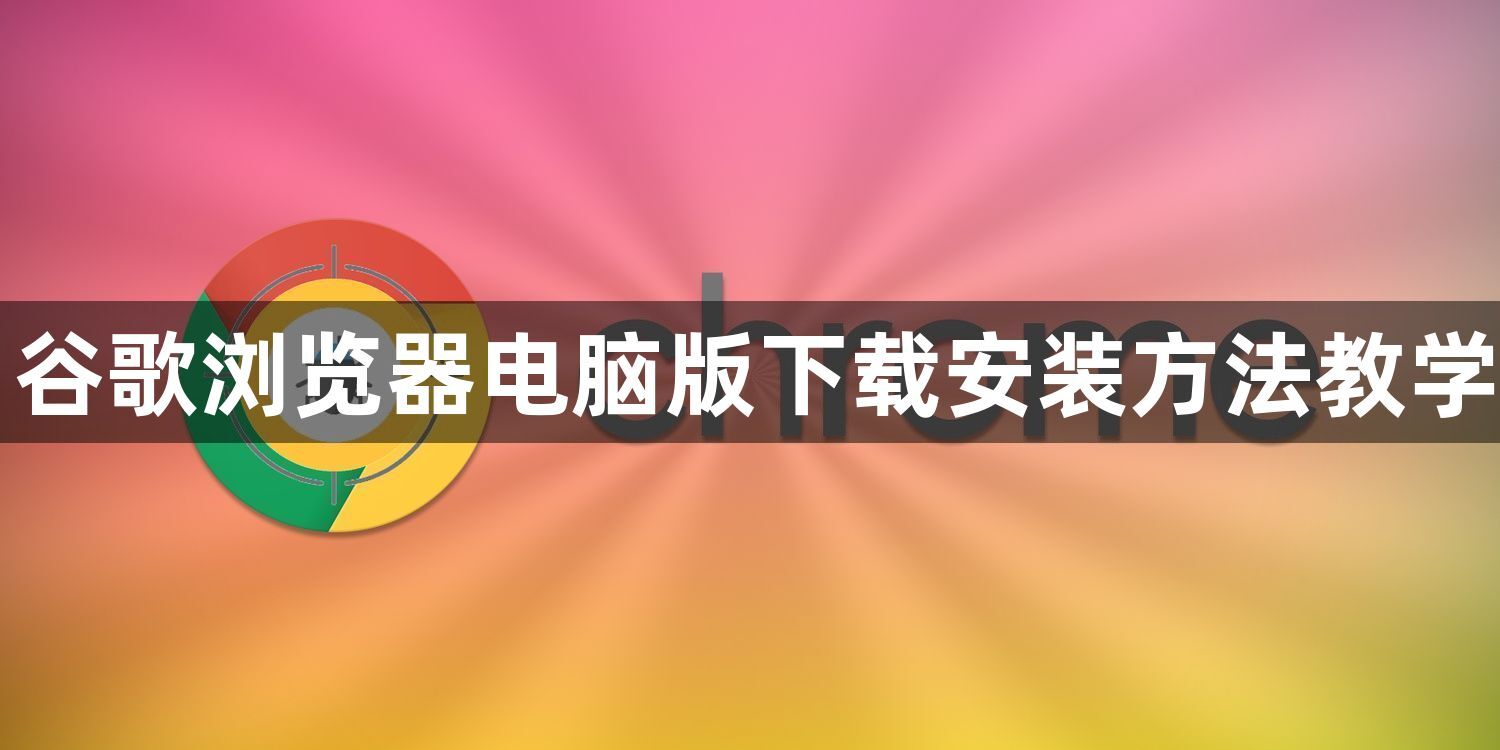 谷歌浏览器电脑版下载安装方法教学1