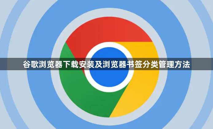 谷歌浏览器下载安装及浏览器书签分类管理方法1